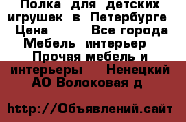 Полка  для  детских игрушек  в  Петербурге › Цена ­ 200 - Все города Мебель, интерьер » Прочая мебель и интерьеры   . Ненецкий АО,Волоковая д.